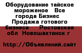 Оборудование тайское мороженое - Все города Бизнес » Продажа готового бизнеса   . Ростовская обл.,Новошахтинск г.